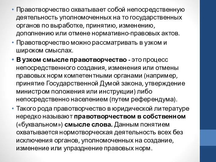 Правотворчество охватывает собой непосредственную деятельность уполномоченных на то государственных органов по