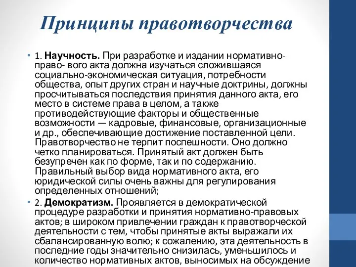 Принципы правотворчества 1. Научность. При разработке и издании нормативно-право- вого акта