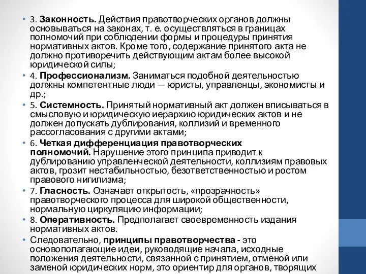 3. Законность. Действия правотворческих органов должны основываться на законах, т. е.