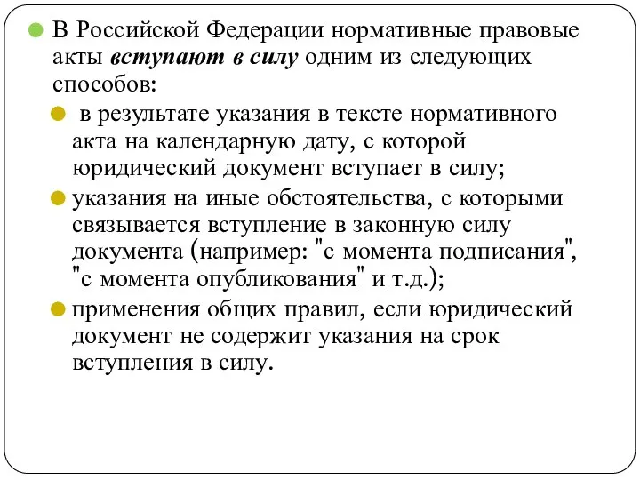 В Российской Федерации нормативные правовые акты вступают в силу одним из