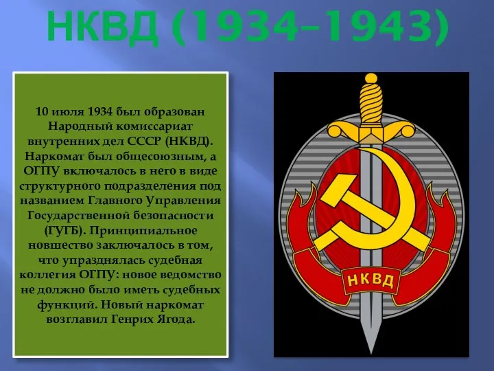 НКВД (1934–1943) 10 июля 1934 был образован Народный комиссариат внутренних дел