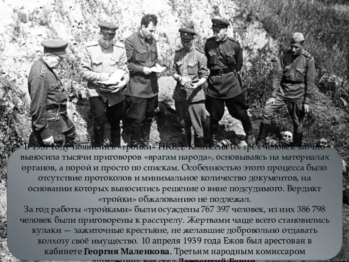 В 1937 году появились «тройки» НКВД. Комиссия их трёх человек заочно