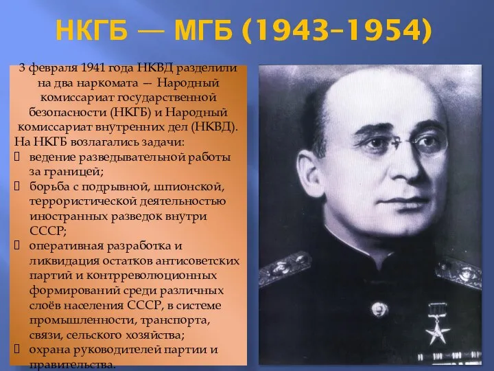 НКГБ — МГБ (1943–1954) 3 февраля 1941 года НКВД разделили на