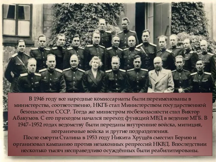 В 1946 году все народные комиссариаты были переименованы в министерства, соответственно,