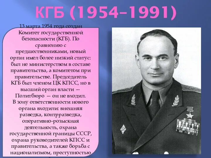 КГБ (1954–1991) 13 марта 1954 года создан Комитет государственной безопасности (КГБ).