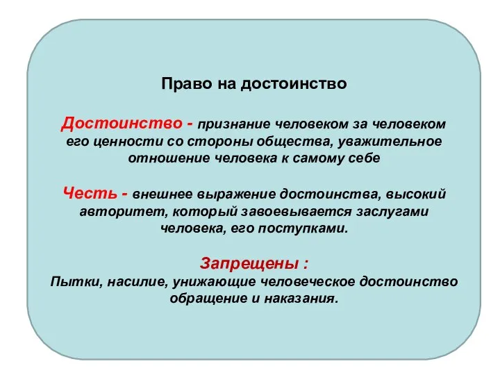 Право на достоинство Достоинство - признание человеком за человеком его ценности