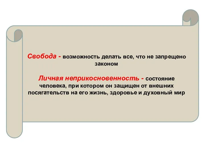 Свобода - возможность делать все, что не запрещено законом Личная неприкосновенность