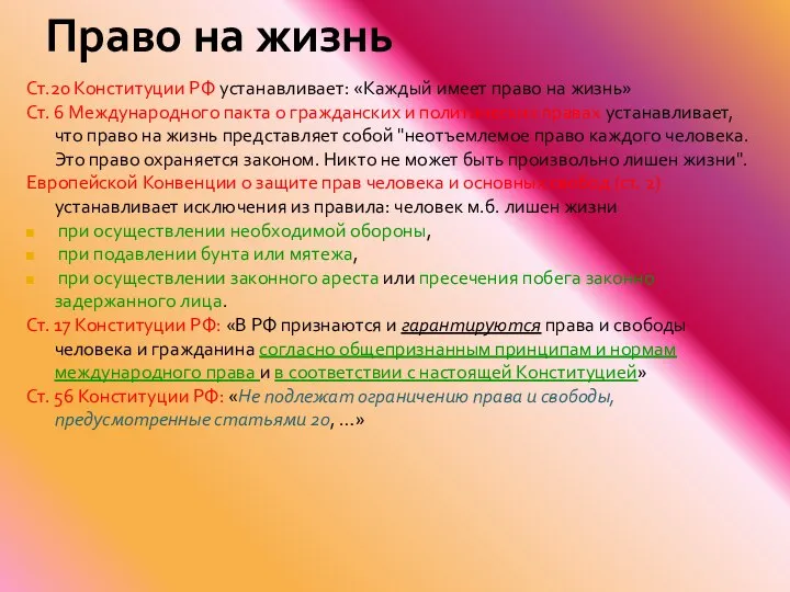Право на жизнь Ст.20 Конституции РФ устанавливает: «Каждый имеет право на