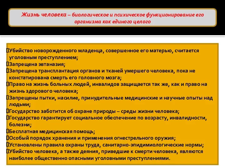 Убийство новорожденного младенца, совершенное его матерью, считается уголовным преступлением; Запрещена эвтаназия;