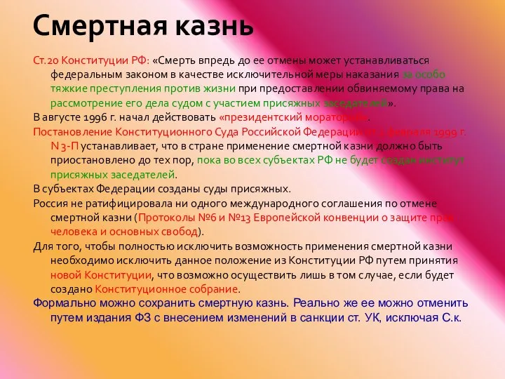 Смертная казнь Ст.20 Конституции РФ: «Смерть впредь до ее отмены может