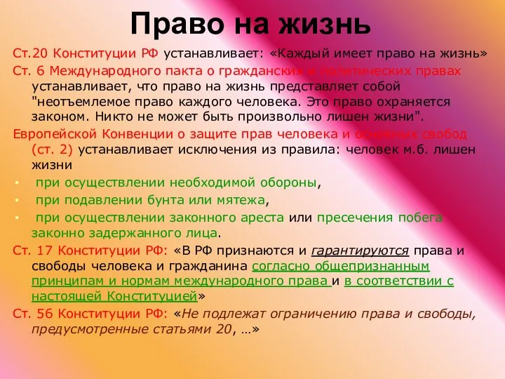 Право на жизнь Ст.20 Конституции РФ устанавливает: «Каждый имеет право на