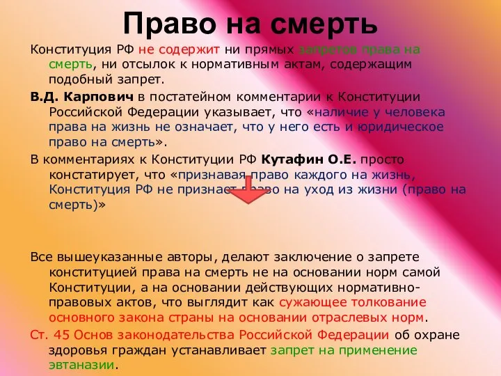 Право на смерть Конституция РФ не содержит ни прямых запретов права