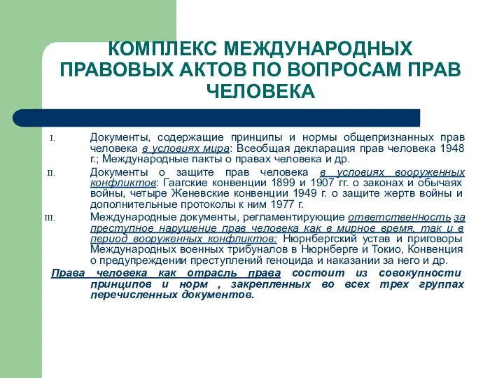 КОМПЛЕКС МЕЖДУНАРОДНЫХ ПРАВОВЫХ АКТОВ ПО ВОПРОСАМ ПРАВ ЧЕЛОВЕКА Документы, содержащие принципы