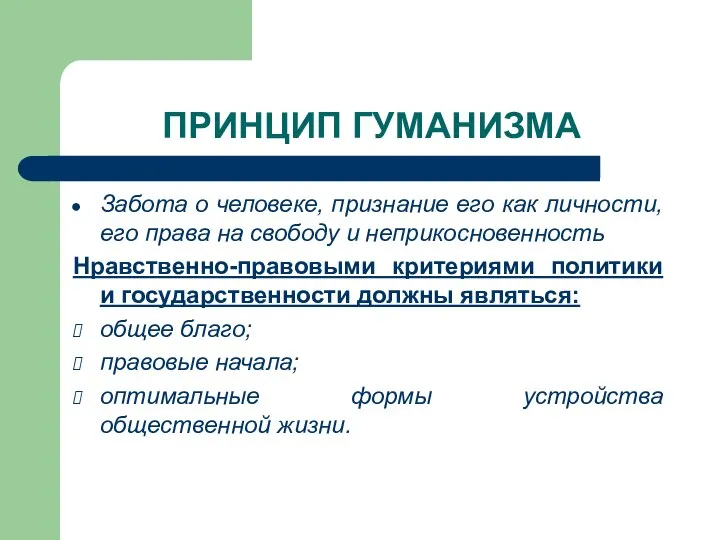 ПРИНЦИП ГУМАНИЗМА Забота о человеке, признание его как личности, его права