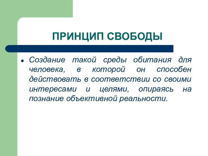 ПРИНЦИП СВОБОДЫ Создание такой среды обитания для человека, в которой он