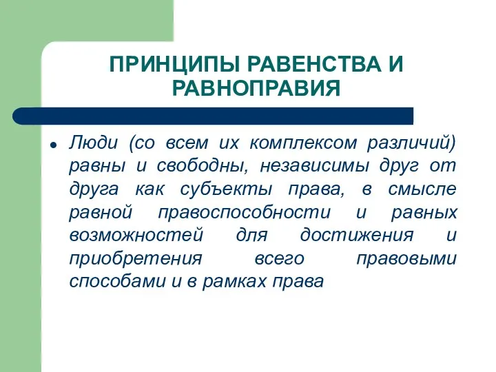 ПРИНЦИПЫ РАВЕНСТВА И РАВНОПРАВИЯ Люди (со всем их комплексом различий) равны