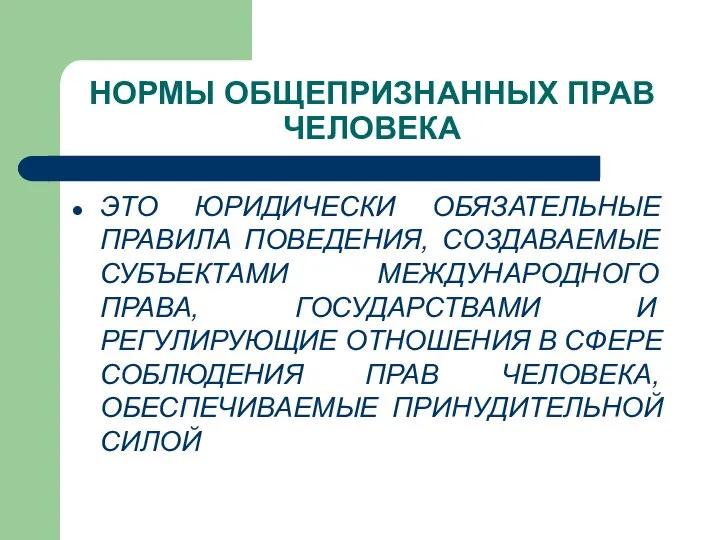 НОРМЫ ОБЩЕПРИЗНАННЫХ ПРАВ ЧЕЛОВЕКА ЭТО ЮРИДИЧЕСКИ ОБЯЗАТЕЛЬНЫЕ ПРАВИЛА ПОВЕДЕНИЯ, СОЗДАВАЕМЫЕ СУБЪЕКТАМИ