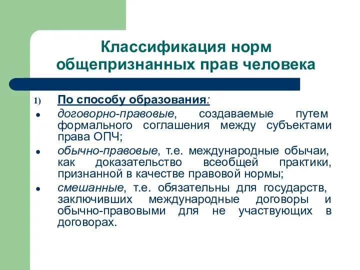 Классификация норм общепризнанных прав человека По способу образования: договорно-правовые, создаваемые путем