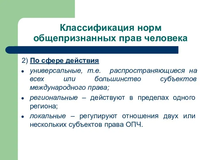 Классификация норм общепризнанных прав человека 2) По сфере действия универсальные, т.е.