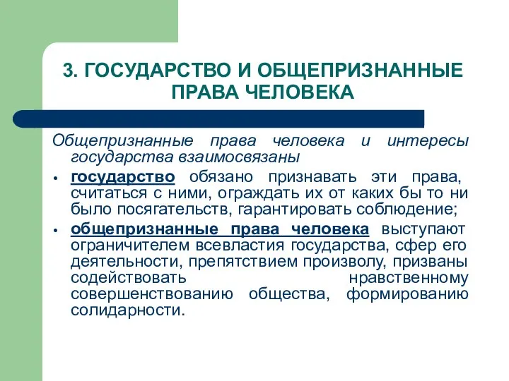 3. ГОСУДАРСТВО И ОБЩЕПРИЗНАННЫЕ ПРАВА ЧЕЛОВЕКА Общепризнанные права человека и интересы