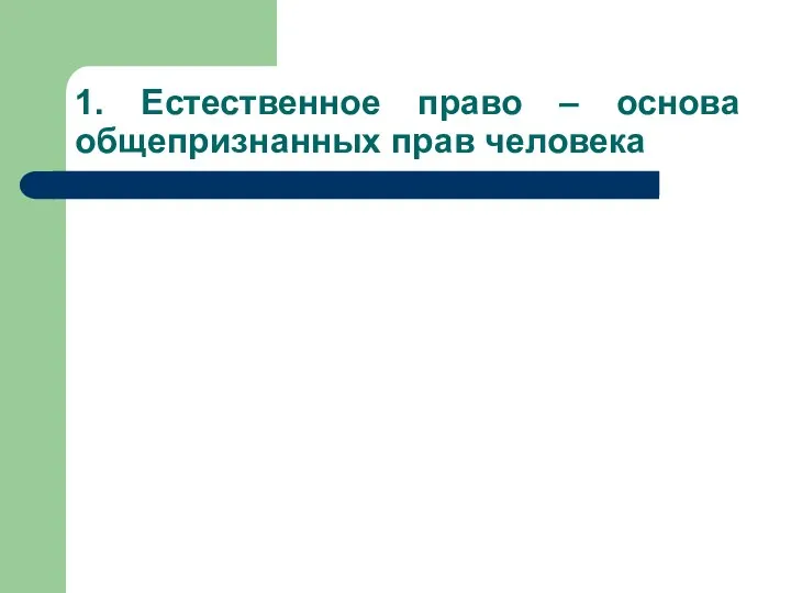 1. Естественное право – основа общепризнанных прав человека