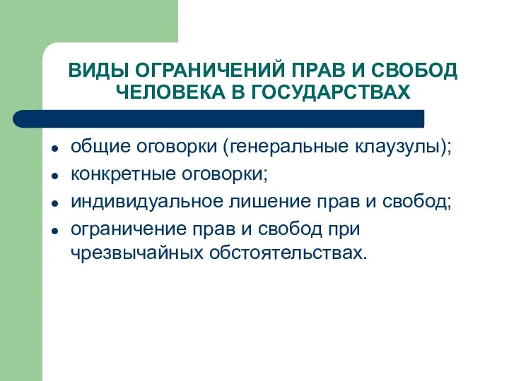 ВИДЫ ОГРАНИЧЕНИЙ ПРАВ И СВОБОД ЧЕЛОВЕКА В ГОСУДАРСТВАХ общие оговорки (генеральные