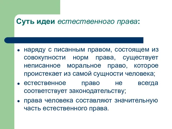 Суть идеи естественного права: наряду с писанным правом, состоящем из совокупности