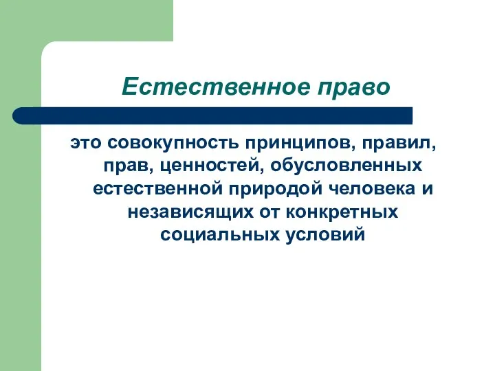 Естественное право это совокупность принципов, правил, прав, ценностей, обусловленных естественной природой