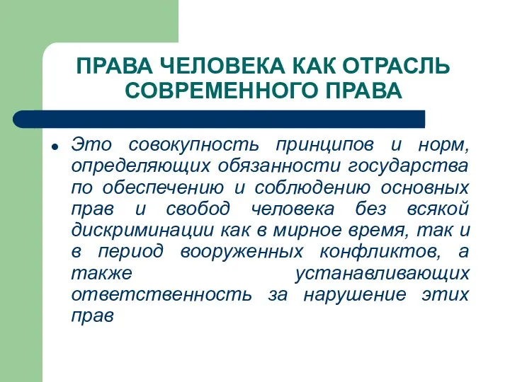 ПРАВА ЧЕЛОВЕКА КАК ОТРАСЛЬ СОВРЕМЕННОГО ПРАВА Это совокупность принципов и норм,