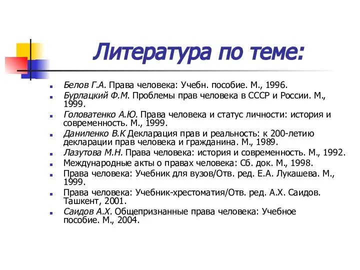 Литература по теме: Белов Г.А. Права человека: Учебн. пособие. М., 1996.