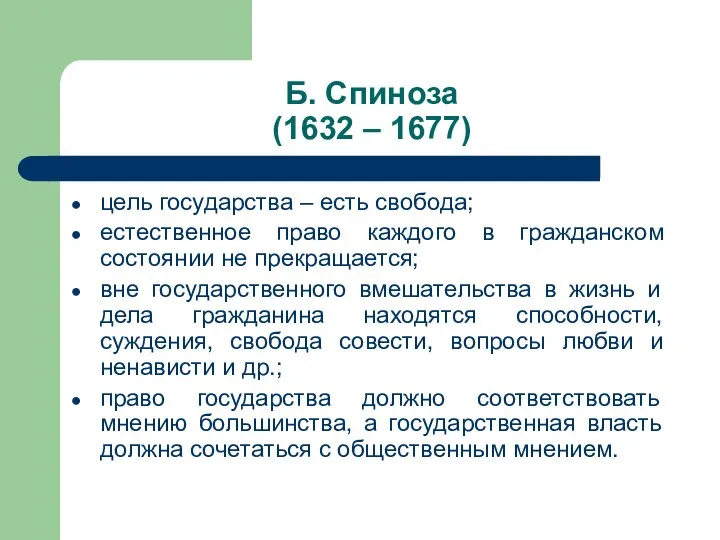 Б. Спиноза (1632 – 1677) цель государства – есть свобода; естественное