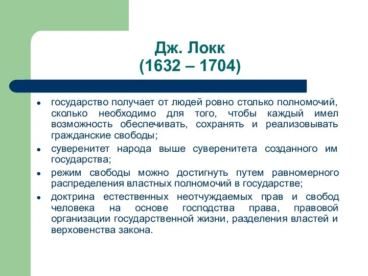 Дж. Локк (1632 – 1704) государство получает от людей ровно столько