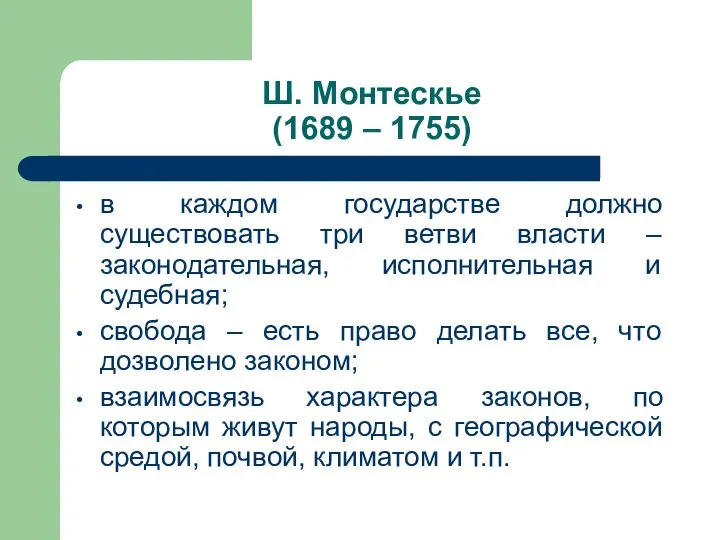 Ш. Монтескье (1689 – 1755) в каждом государстве должно существовать три