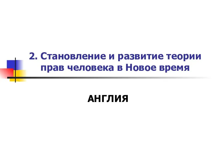 2. Становление и развитие теории прав человека в Новое время АНГЛИЯ