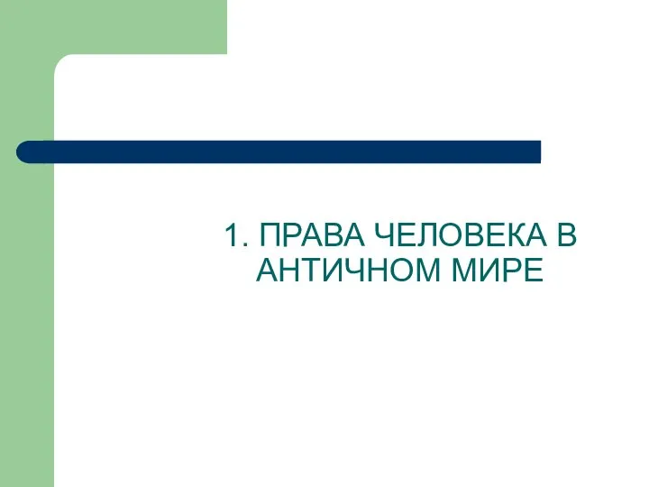 1. ПРАВА ЧЕЛОВЕКА В АНТИЧНОМ МИРЕ