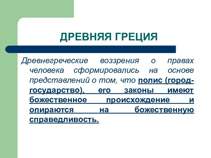 ДРЕВНЯЯ ГРЕЦИЯ Древнегреческие воззрения о правах человека сформировались на основе представлений