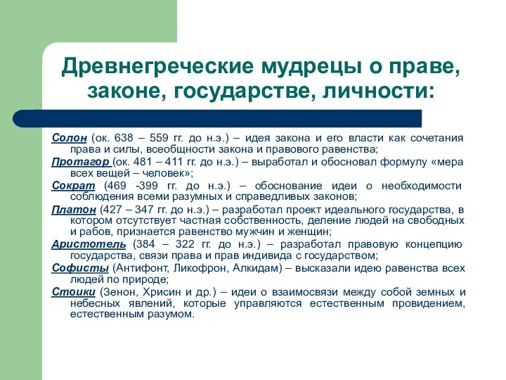 Древнегреческие мудрецы о праве, законе, государстве, личности: Солон (ок. 638 –