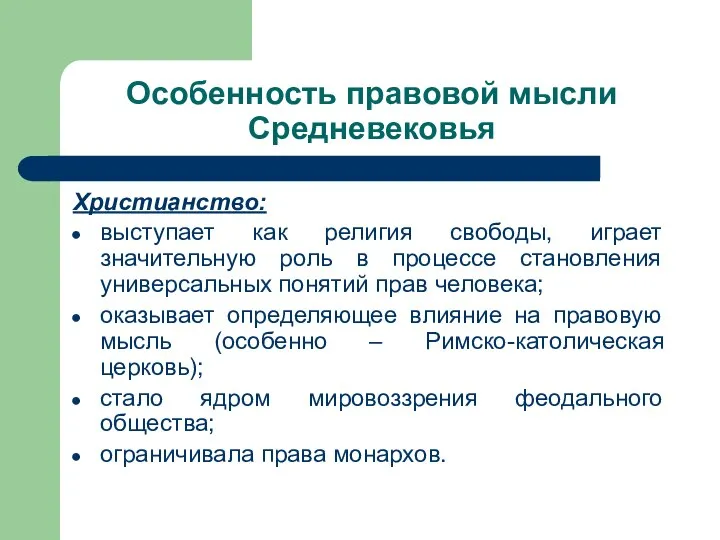 Особенность правовой мысли Средневековья Христианство: выступает как религия свободы, играет значительную