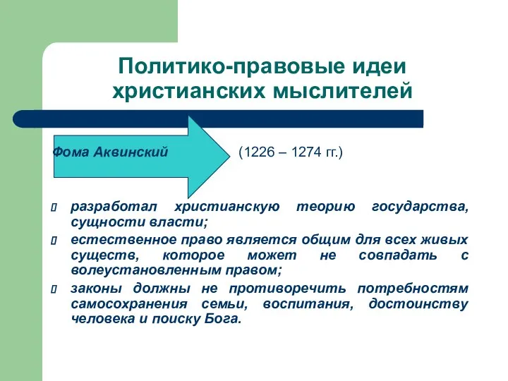 Политико-правовые идеи христианских мыслителей Фома Аквинский (1226 – 1274 гг.) разработал