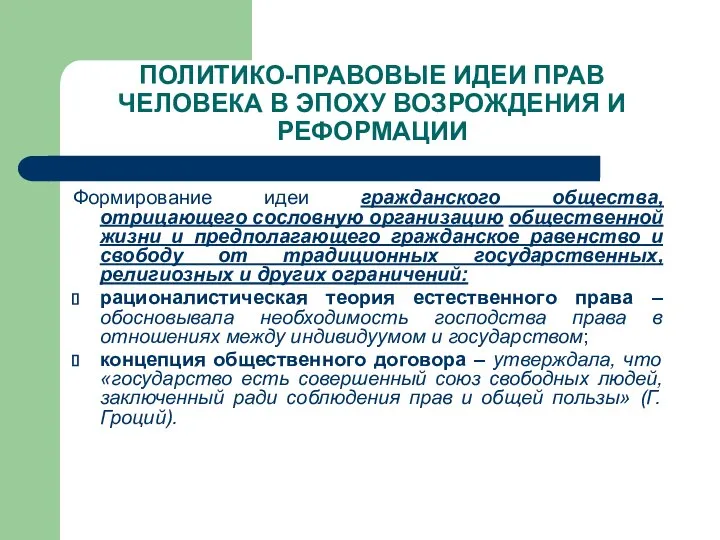 ПОЛИТИКО-ПРАВОВЫЕ ИДЕИ ПРАВ ЧЕЛОВЕКА В ЭПОХУ ВОЗРОЖДЕНИЯ И РЕФОРМАЦИИ Формирование идеи