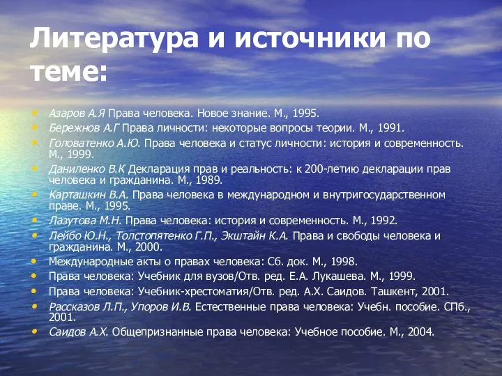 Литература и источники по теме: Азаров А.Я Права человека. Новое знание.