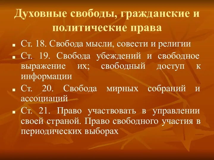 Духовные свободы, гражданские и политические права Ст. 18. Свобода мысли, совести