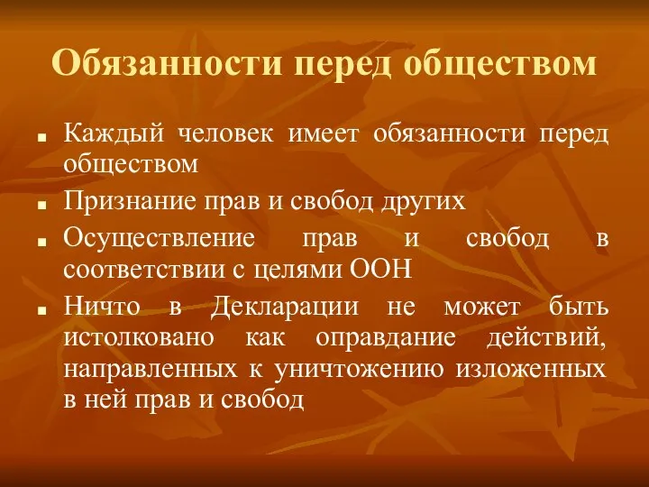 Обязанности перед обществом Каждый человек имеет обязанности перед обществом Признание прав