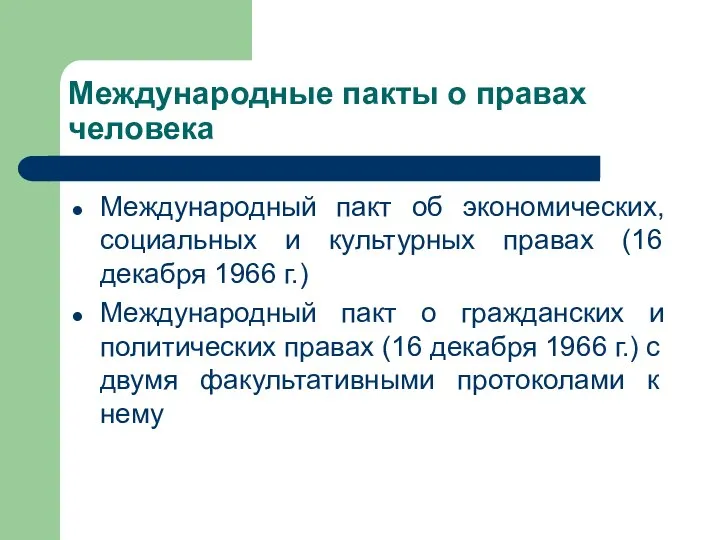 Международные пакты о правах человека Международный пакт об экономических, социальных и