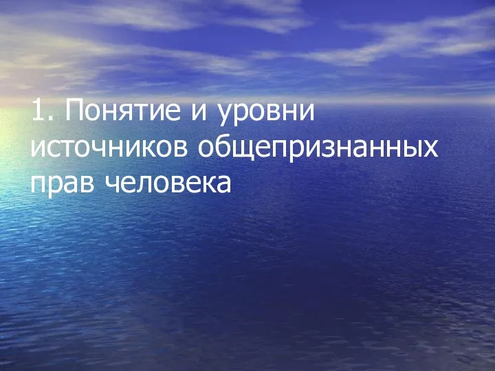 1. Понятие и уровни источников общепризнанных прав человека