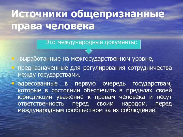 Источники общепризнанные права человека Это международные документы: выработанные на межгосударственном уровне,