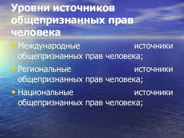 Уровни источников общепризнанных прав человека Международные источники общепризнанных прав человека; Региональные