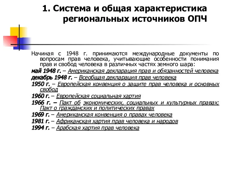 1. Система и общая характеристика региональных источников ОПЧ Начиная с 1948