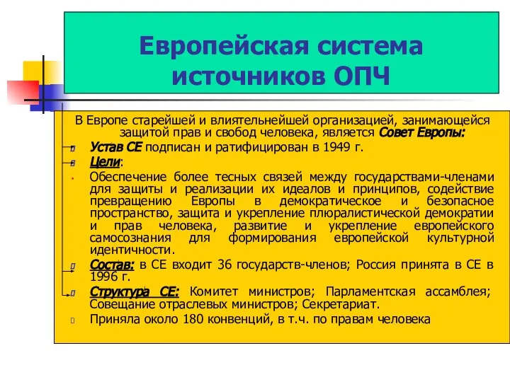 Европейская система источников ОПЧ В Европе старейшей и влиятельнейшей организацией, занимающейся