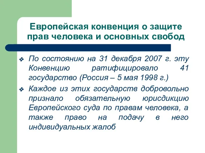 Европейская конвенция о защите прав человека и основных свобод По состоянию